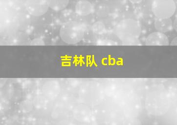 吉林队 cba